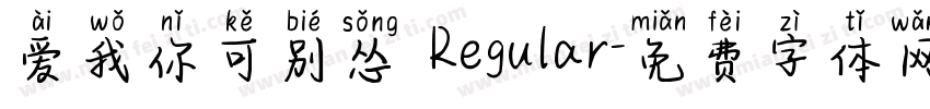 爱我你可别怂 Regular字体转换